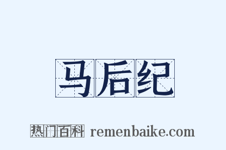 马后纪是什么意思的图片